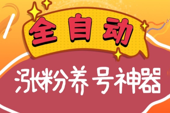 全自動(dòng)快手抖音漲粉養(yǎng)號神器，多種推廣方法挑戰(zhàn)日入四位數(shù)（軟件下載及使用+起號養(yǎng)號+直播間搭建）