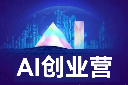 AI創(chuàng)業(yè)營，8天帶你玩轉人工智能，先人一步，看清未來！