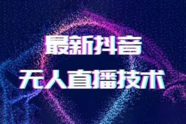 2024最新女生無聲版無人直播全套教程，瘋狂擼音浪【揭秘】