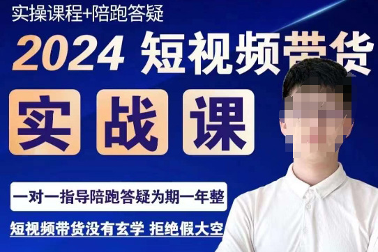 果哥·2024短視頻帶貨實(shí)操課，賽道規(guī)劃/選品方法/投流測(cè)品/放量玩法/流量規(guī)劃/拍攝教學(xué)