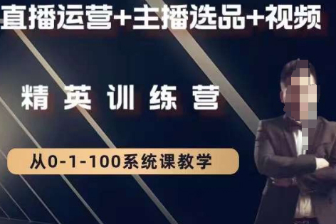 釧山甲大狼高級直播運(yùn)營系統(tǒng)課，直播運(yùn)營+主播選品+視頻