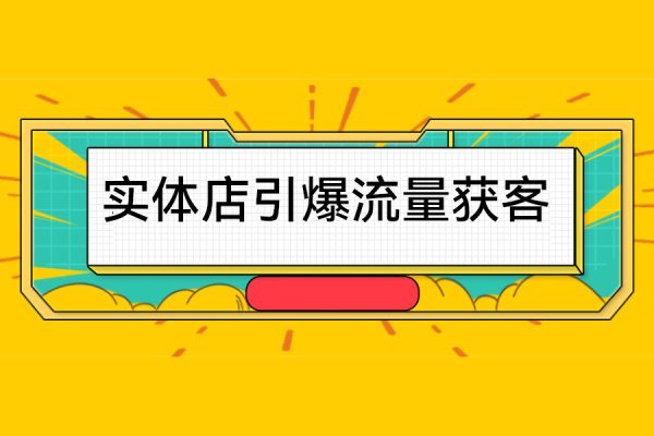 實體店引爆流量獲客技術實操方法，手把手教你搭建盈利流量池，讓你的生意客戶裂變渠道裂變