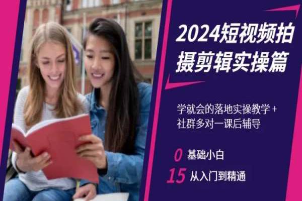 2024短視頻拍攝剪輯實操篇，學就會的落地實操教學，基礎小白從入門到精通