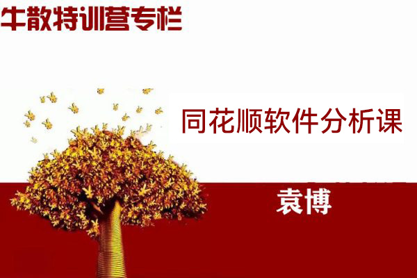 袁博-牛散特訓(xùn)營(yíng)專(zhuān)欄-同花順軟件分析課