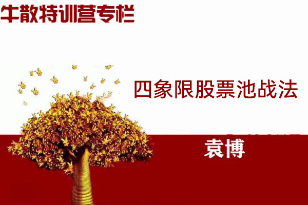 袁博-牛散特訓(xùn)營專欄-四象限股票池戰(zhàn)法