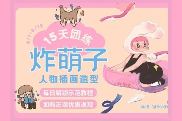 炸萌子-人物插畫(huà)造型基礎(chǔ)第3期