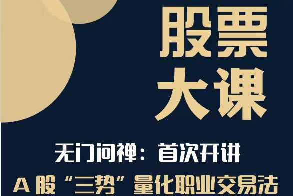 2024年無(wú)門(mén)問(wèn)禪:三勢(shì)量化職業(yè)交易法