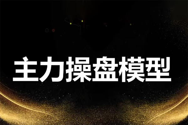 袁博【牛散特訓(xùn)營專欄】龍頭主力控盤密碼