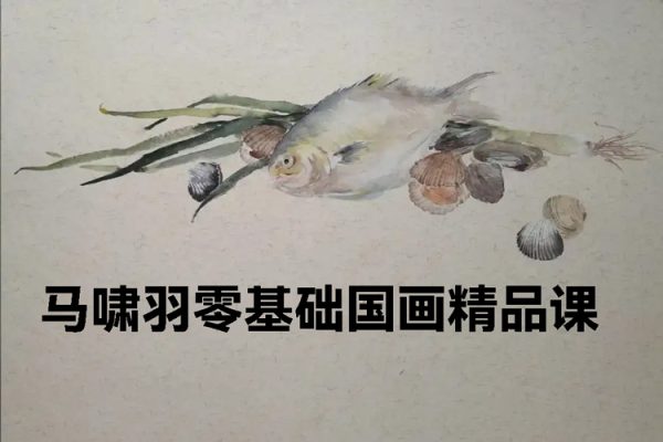 2023年馬嘯羽零基礎國畫精品課