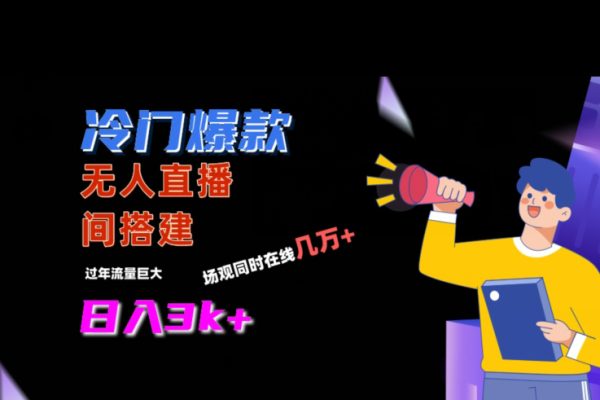 冷門爆款直播間手把手搭建，流量巨大，日入3k+【揭秘】