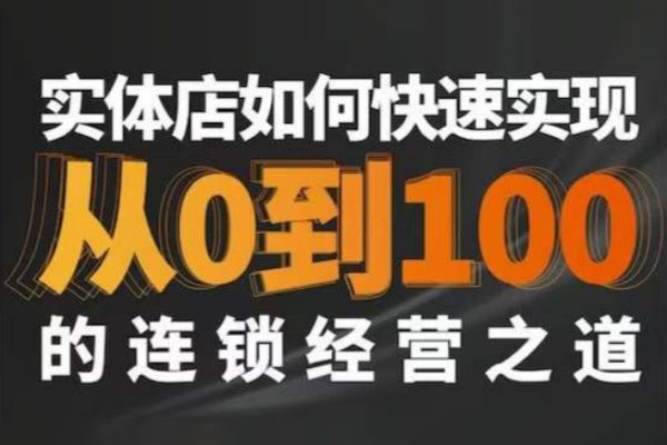 星哥-實(shí)體如何快速實(shí)現(xiàn)從0-100的連鎖經(jīng)營之道