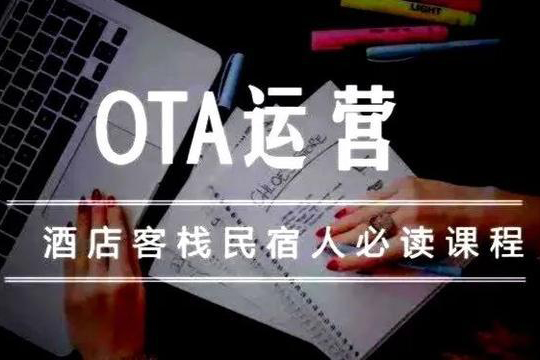 酒店民宿OTA運(yùn)營(yíng)實(shí)操進(jìn)階課，從了解到精通，全面掌握平臺(tái)操盤技巧