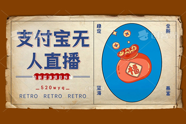 全新藍(lán)海項(xiàng)目支付寶創(chuàng)業(yè)直播2.0全面講解，外面售賣980的項(xiàng)目，輕松實(shí)現(xiàn)單日利潤(rùn)5000+，支持矩陣操作【揭秘】