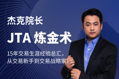 杰克交易學院JTA煉金術