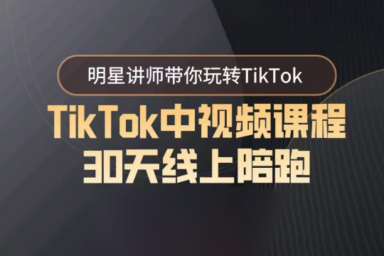 TikTok中視頻課程30天線上陪跑，明星講師帶你玩轉(zhuǎn)TikTok