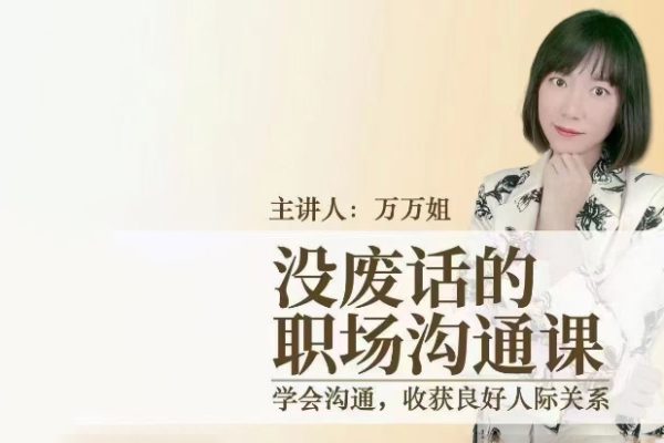 沒(méi)廢話的職場(chǎng)溝通課_萬(wàn)萬(wàn)姐