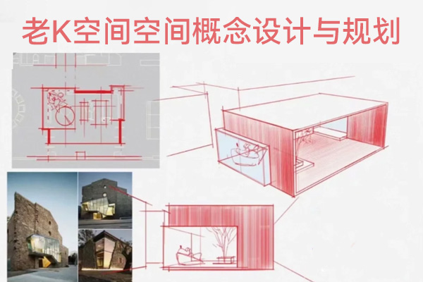 老K空間空間概念設計與規(guī)劃