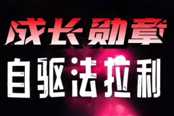 大勛老師《自驅(qū)法拉利》致家長的必修課