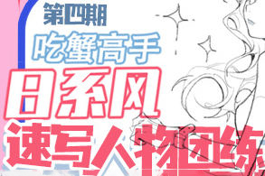 吃蟹高手日系風(fēng)速寫團練2023年第4期