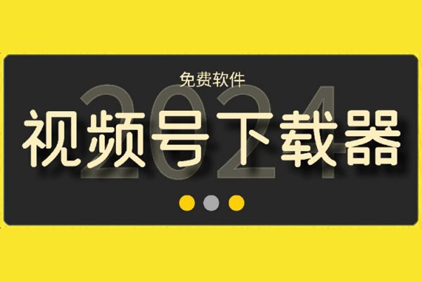 視頻號高清免費下載器【支持window+mac系統(tǒng)】，支持獲取視頻號、抖音、快手、小紅書、酷狗音樂、qq音樂等網(wǎng)絡資源！