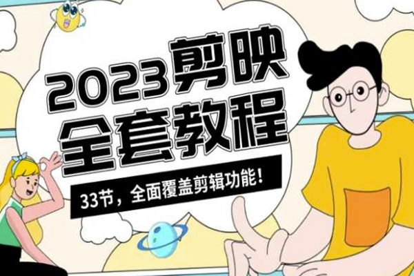 零基礎系統學習短視頻剪輯，剪映全套教程33節，全面覆蓋剪輯功能