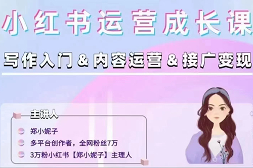 鄭小妮子小紅書運(yùn)營(yíng)成長(zhǎng)課，寫作入門-內(nèi)容運(yùn)營(yíng)-接廣變現(xiàn)【文檔】