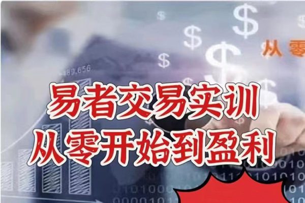 易者交易實訓(xùn)—從零開始到盈利