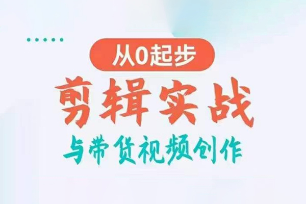 剪輯實戰與帶貨視頻創作，從0起步，掌握爆款剪輯思維，讓好視頻加持漲粉帶貨
