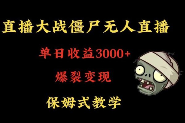快手植物大戰僵尸無人直播單日收入3000+，高級防風技術，爆裂變現，小白最適合，保姆式教學【揭秘】