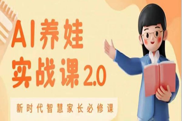 AI家長(zhǎng)必修課：做AI時(shí)代第一批智慧父母，助力親子育兒技能提升