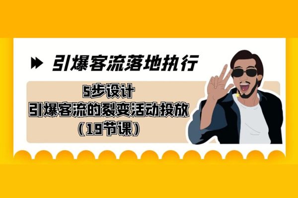 5步設(shè)計(jì)引爆客流的裂變活動(dòng)投放