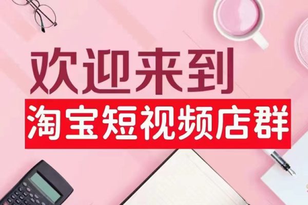 淘寶短視頻店群（更新2024年2月），含店鋪注冊、選品思路、視頻素材、上傳產(chǎn)品等