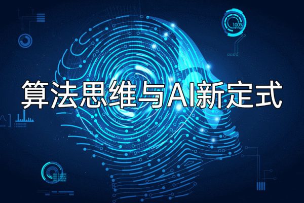 算法思維與AI新定式，人機互動時代懂點算法才能贏