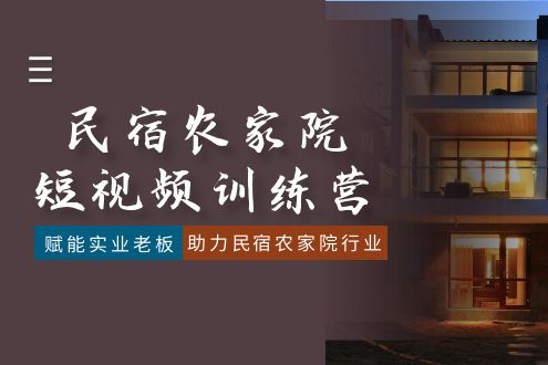 民宿農家院短視頻訓練營，賦能實業老板，助力民宿農家院行業
