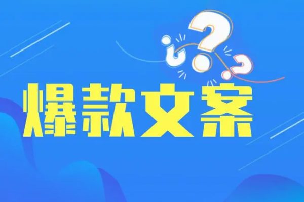 如何寫爆款文案40招，你也能寫出爆款創(chuàng)意文案