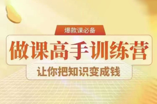 28天做課高手陪跑營，教你一套可復制的爆款做課系統，讓你把知識變成錢