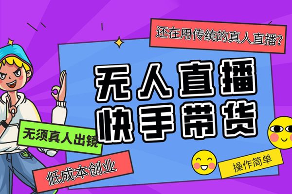 快手無人直播帶貨，親測(cè)無違規(guī)，最新的防封技術(shù)！日入1000+【揭秘】