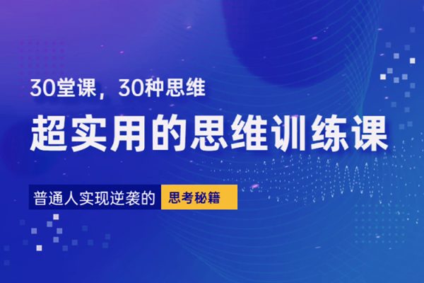 普通人逆襲的30堂思維訓(xùn)練課，?終身受用的思維，提升認知，實現(xiàn)逆襲