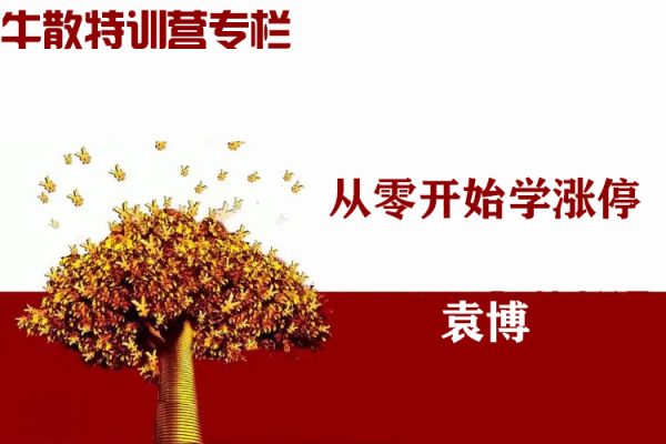 袁博【牛散特訓(xùn)營(yíng)專欄】從零開(kāi)始學(xué)漲停