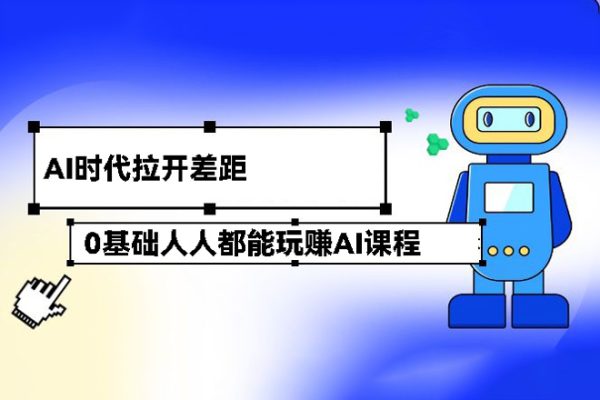 0基礎人人都能玩賺AI課程（ChaiGPT+MidJourney），AI時代拉開差距，立即行動更重要