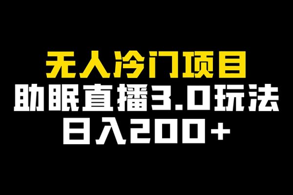 冷門爆款無人直播項目，簡單易學(xué)上手快，變現(xiàn)快日賺2千不是夢【揭秘】