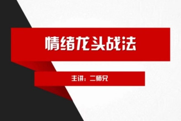 二師兄情緒龍頭戰(zhàn)法