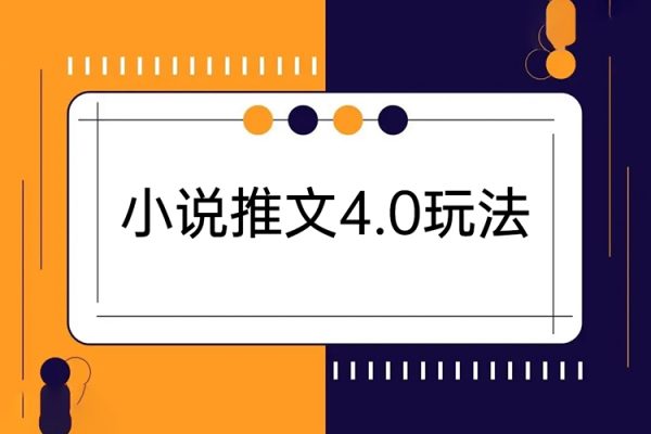 小說推文4.0玩法，純原創(chuàng)視頻，輕松月入過萬，超詳細(xì)教程（價(jià)值998元）【揭秘】
