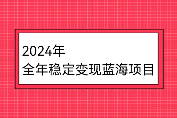2024年全年穩定變現藍海項目，燒腦小游戲直播，月入30萬+【揭秘】