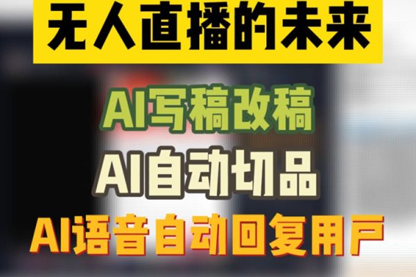 最新AI自動講解自動回復，抖音平臺24小時無人直播帶貨，單場收益過3000，純小白也能操作【揭秘】