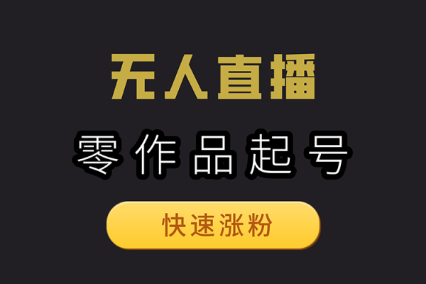 抖音24小時無人直播Ai時裝秀落地保姆級教學【揭秘】