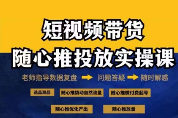 2024好物分享隨心推投放實操課，隨心推撬動自然流量/微付費起號/優化產出