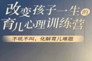 改變孩子一生的育兒心理訓(xùn)練營