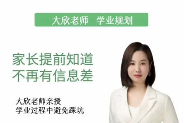 【學(xué)業(yè)規(guī)劃】家長(zhǎng)懂規(guī)劃 不再走彎路_大欣老師