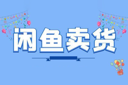 閑魚電商項目（玩轉價格差）含注冊、養號、標題、成交、售后、選品、貨源等，一條龍全系統教程
